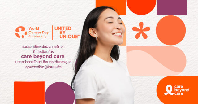 World Cancer Day 2026 รวมเอกลักษณ์ของการรักษาที่ไม่เหมือนใคร