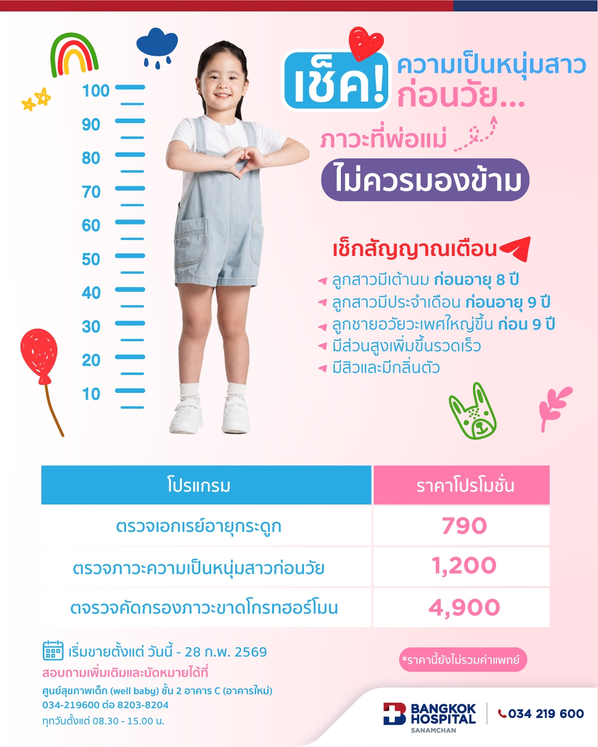 โปรแกรมตรวจประเมินพัฒนาการเด็ก