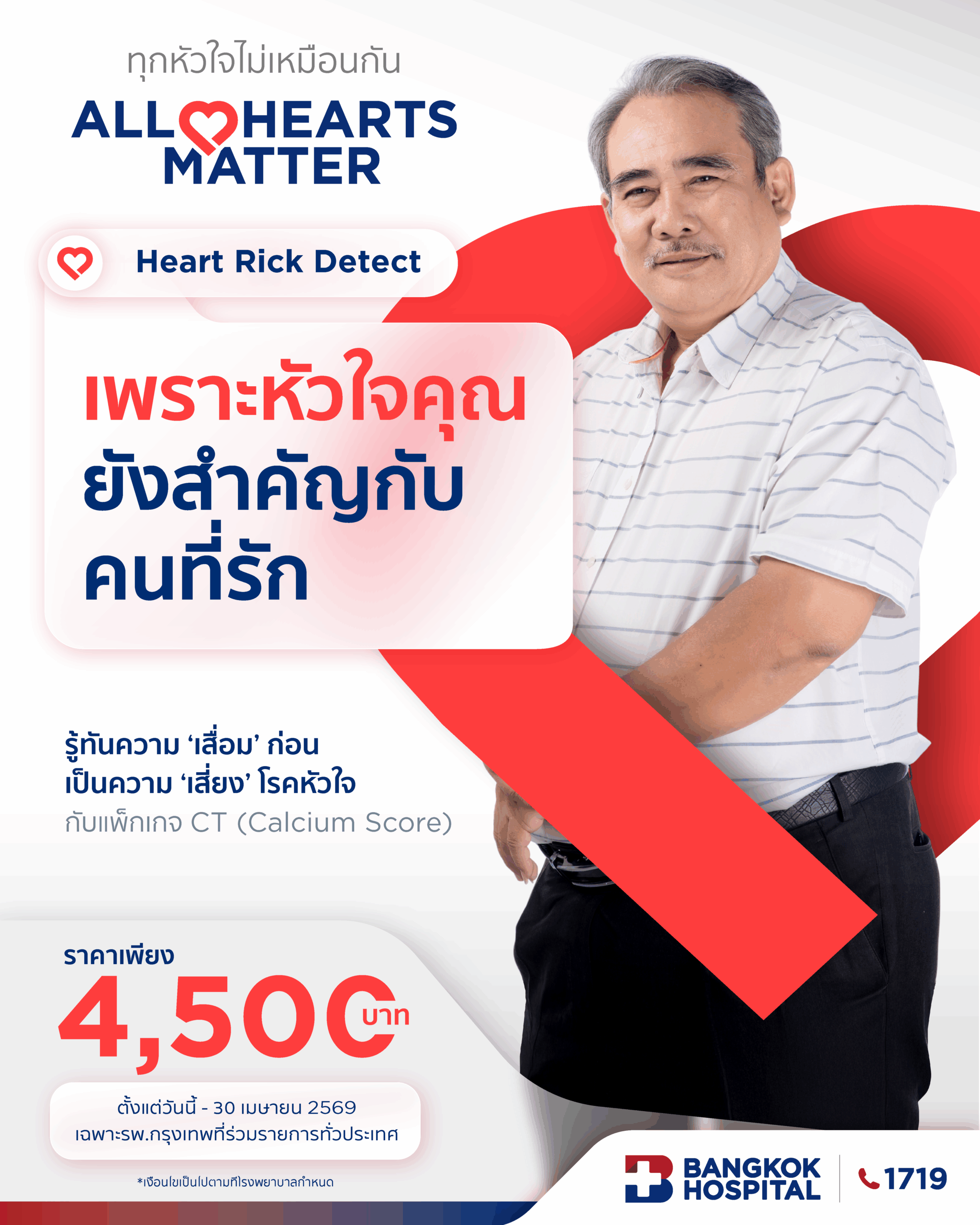 Heart Risk Detect (CT Calcium Score) รู้เร็ว…ก่อนหัวใจเสี่ยง
