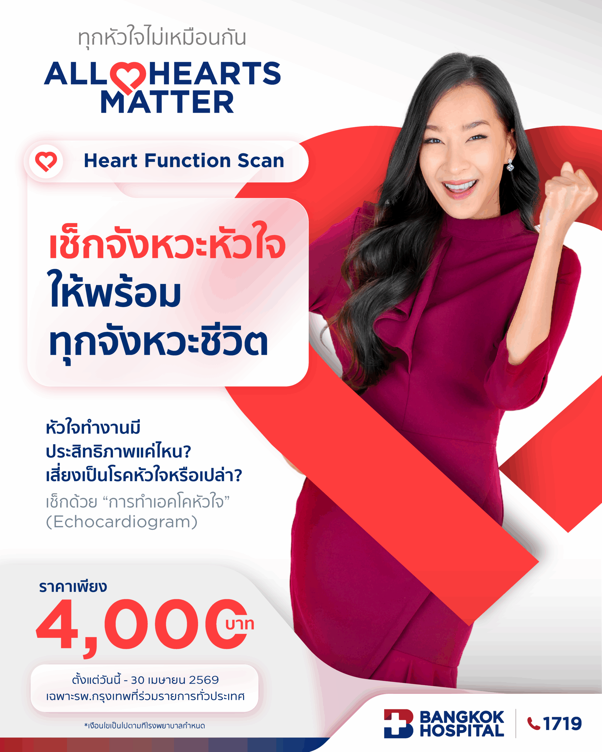 Heart Function Scan (ECHO) สแกนลึกทุกจังหวะหัวใจ