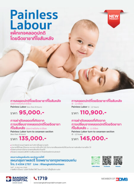 แพ็คเกจคลอดปกติ โดยฉีดยาที่ไขสันหลัง Painless labor