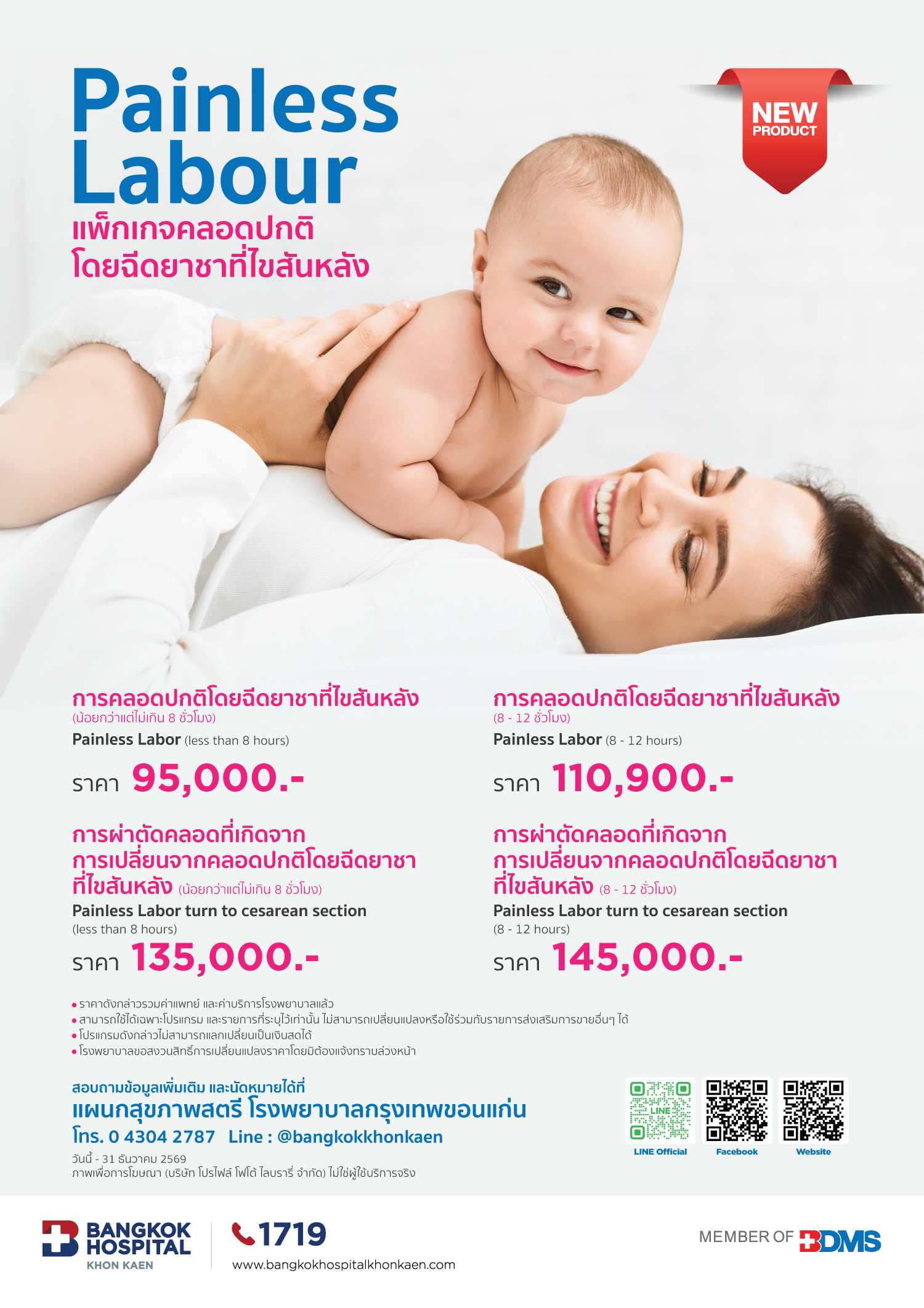 แพ็คเกจคลอดปกติ โดยฉีดยาที่ไขสันหลัง Painless labor