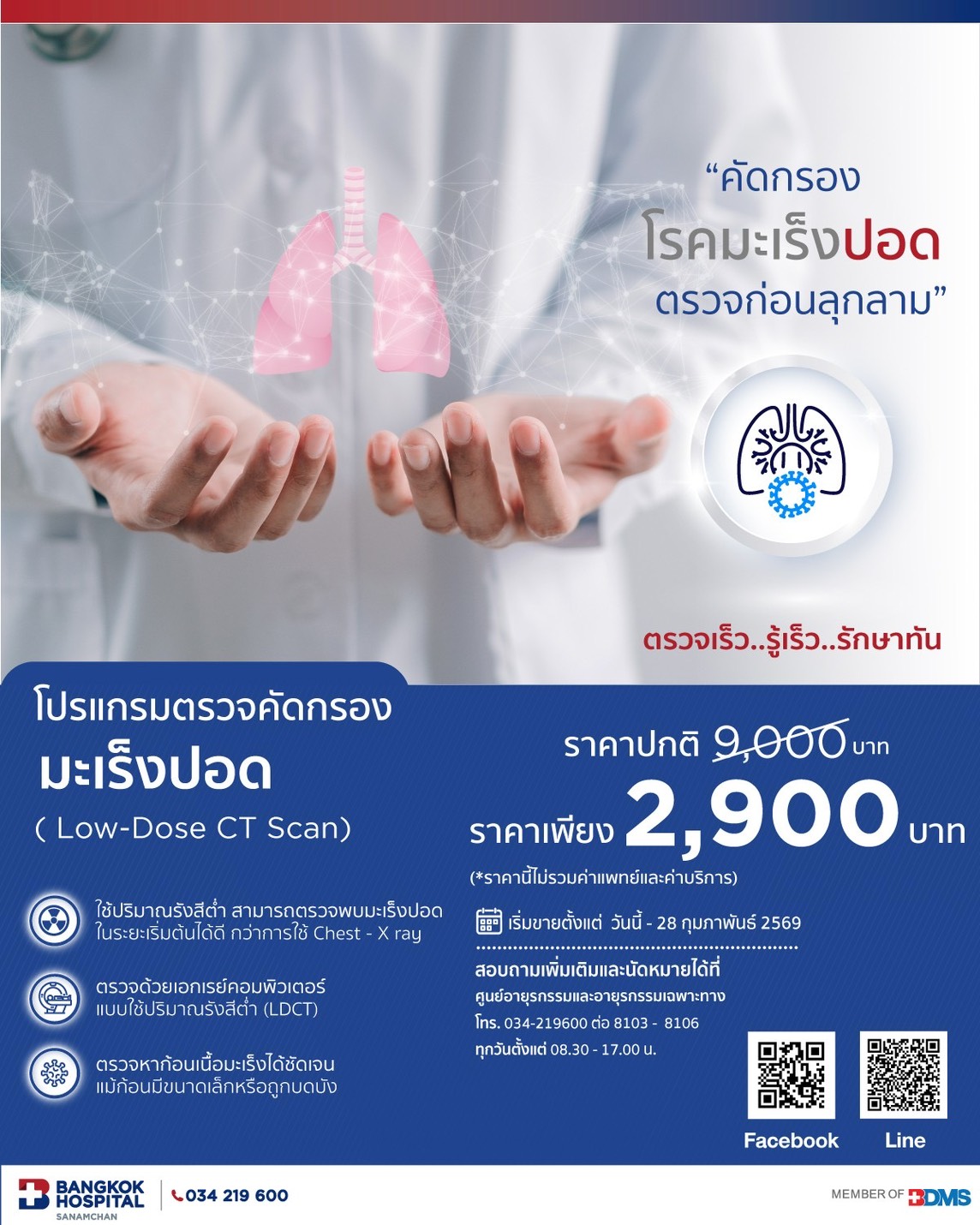 โปรแกรมตรวจคัดกรองมะเร็งปอด