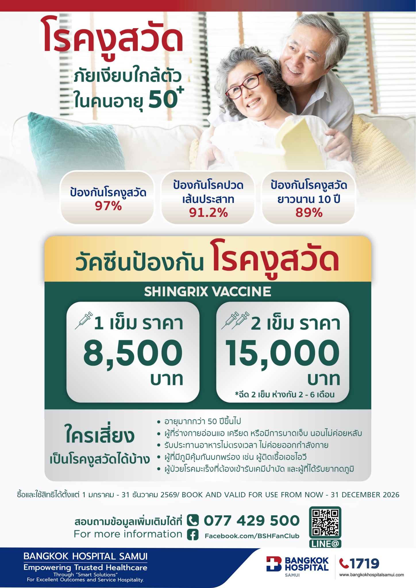 แพ็คเกจวัคซีนป้องกันโรคงูสวัด