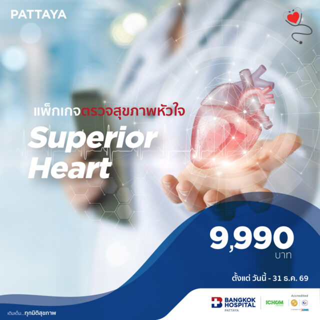 แพ็กเกจตรวจสุขภาพหัวใจ Superior Heart
