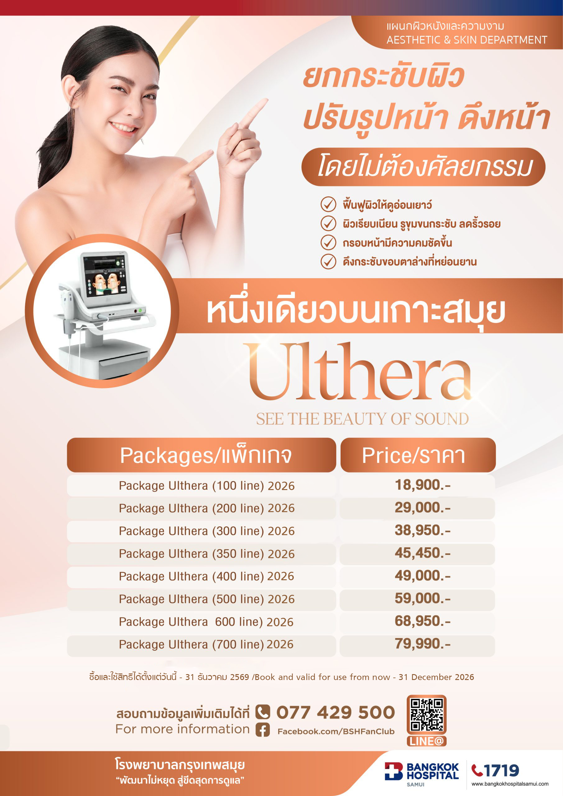 แพ็กเกจ Ulthera