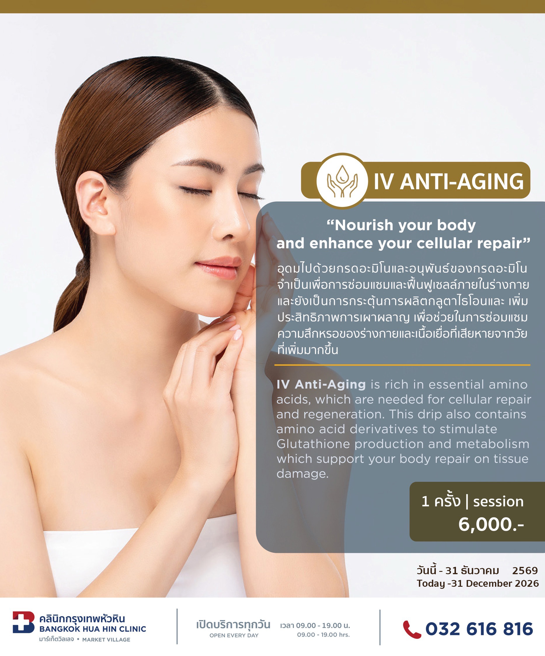 แพ็กเกจ IV ANTI-AGING
