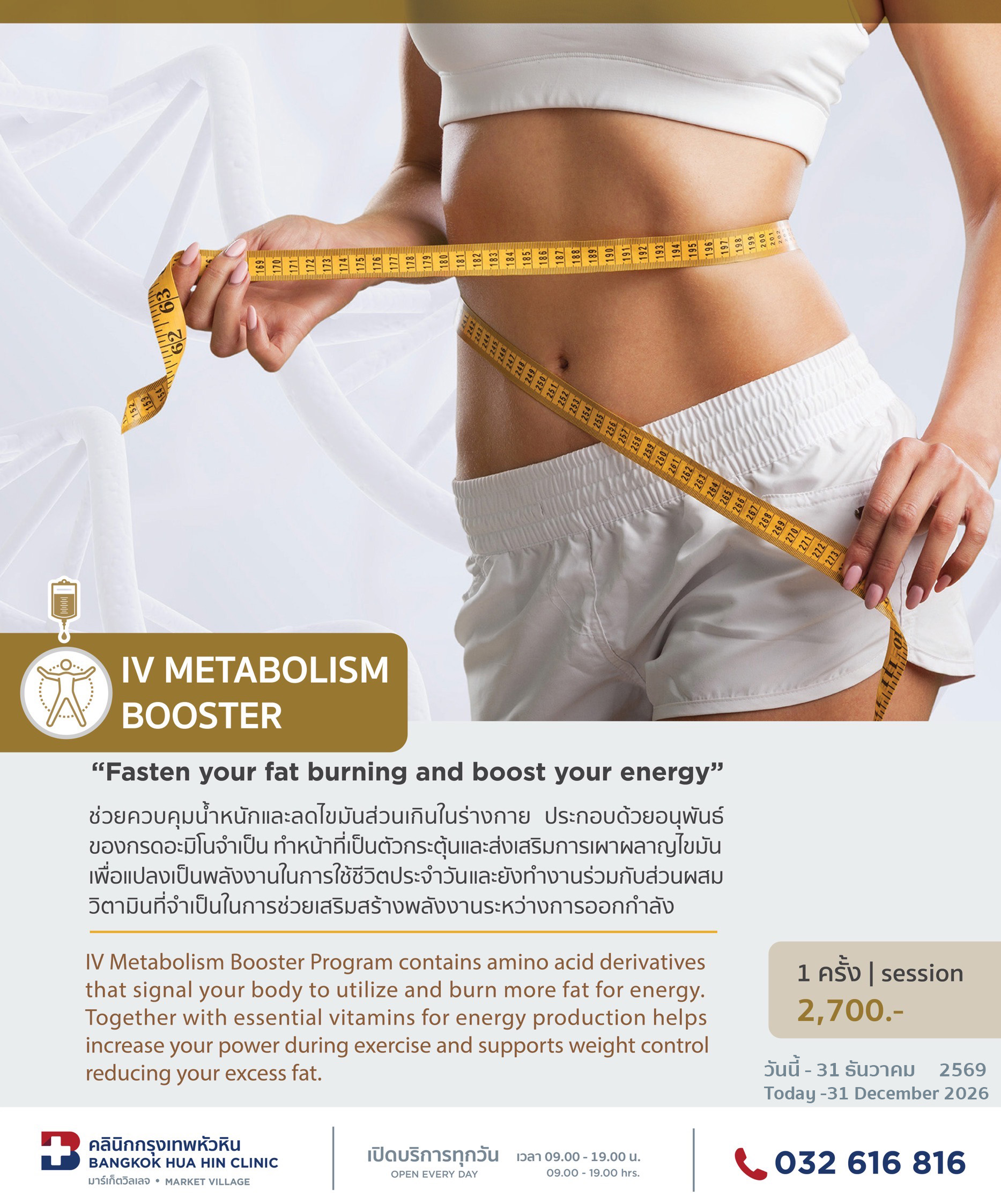 แพ็กเกจ IV METABOLISM BOOSTER