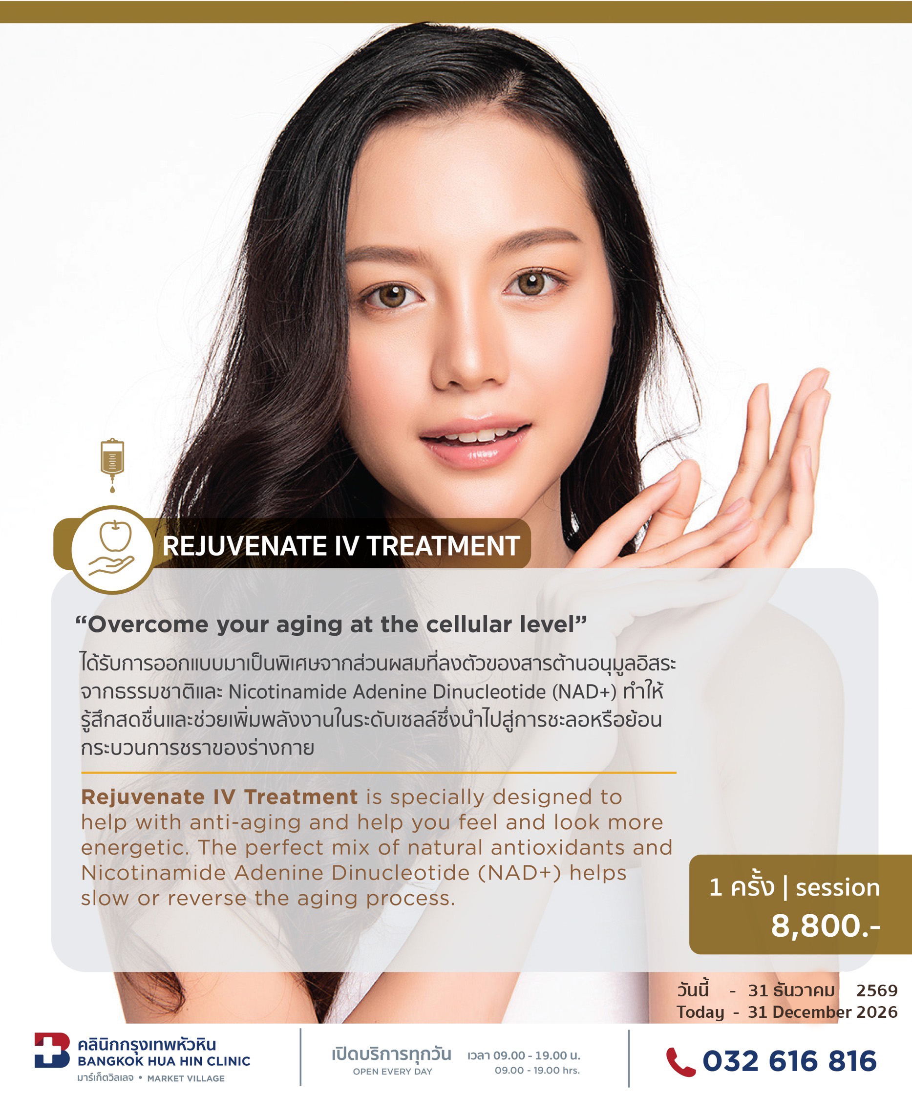แพ็กเกจ REJUVENATE IV TREATMENT