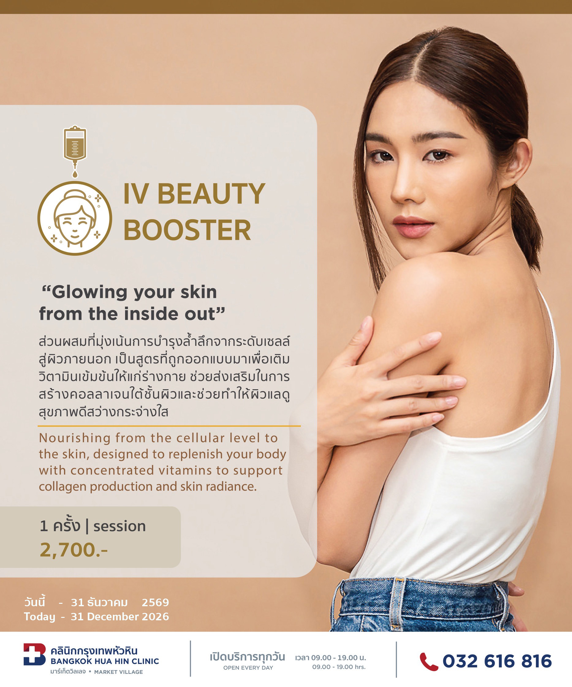 แพ็กเกจ IV BEAUTY BOOSTER