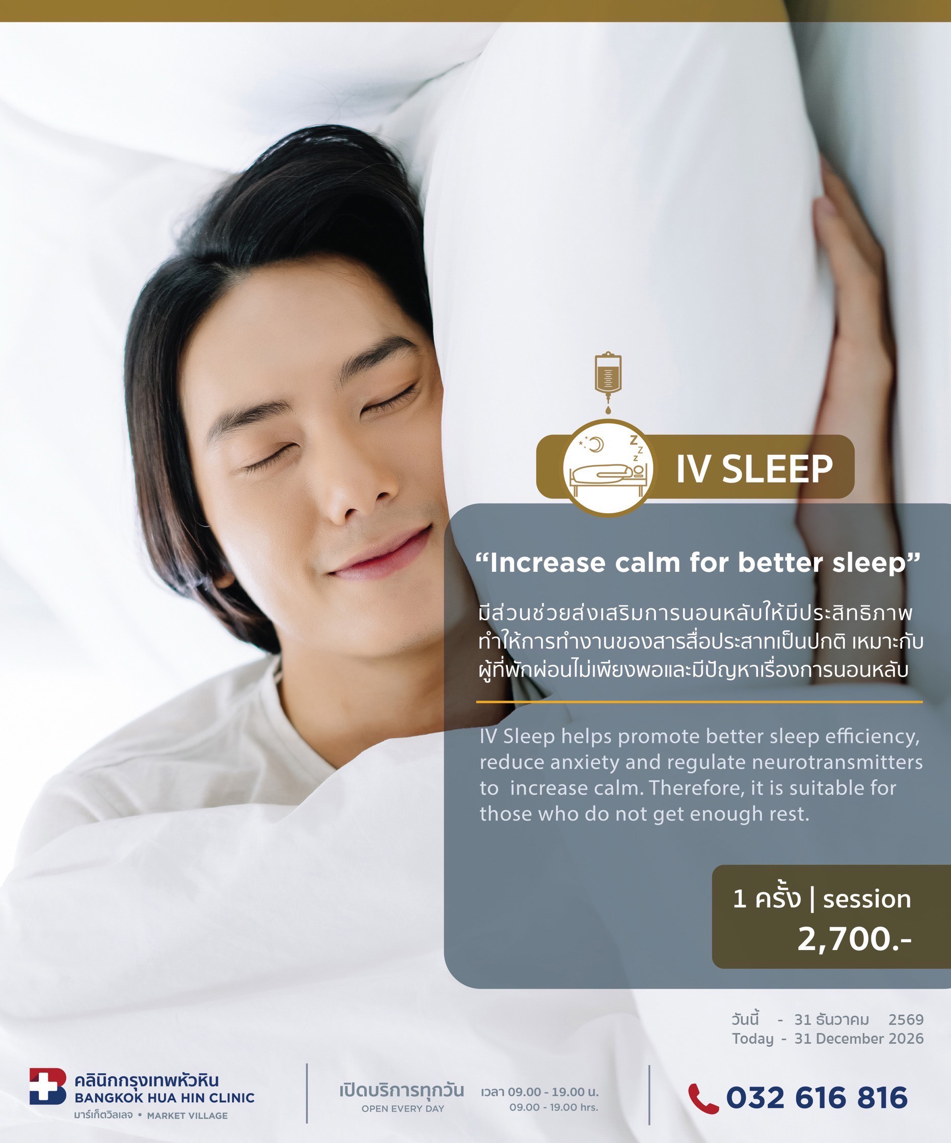 แพ็กเกจ IV SLEEP