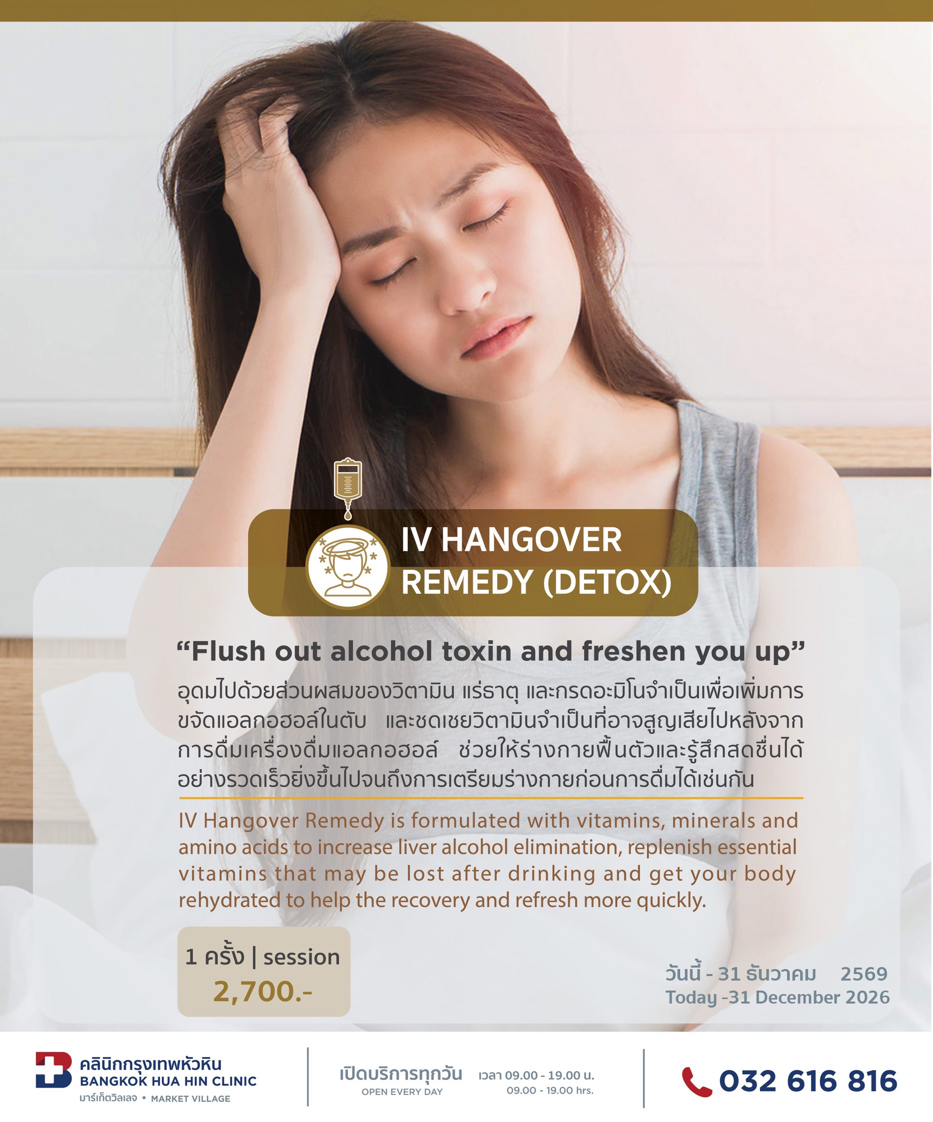 แพ็กเกจ IV HANGOVER REMEDY (DETOX)