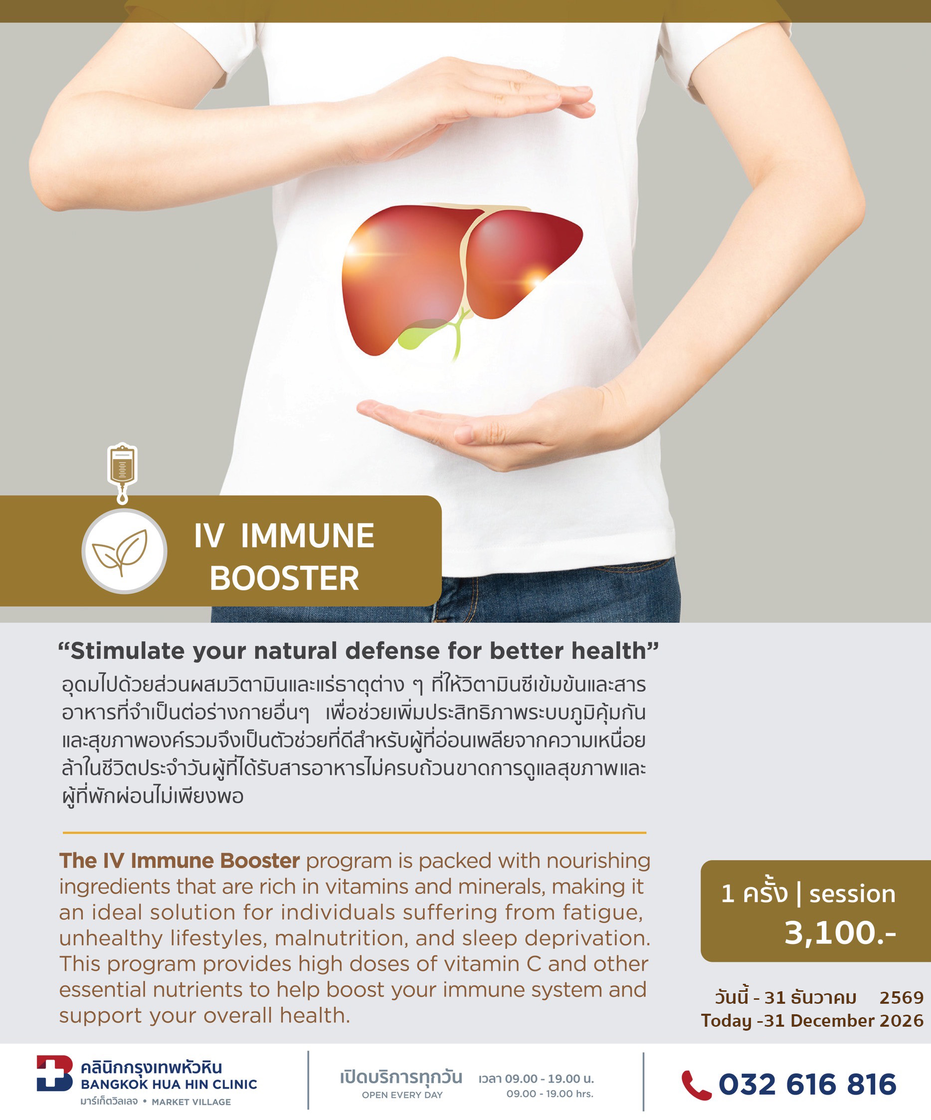 แพ็กเกจ IV IMMUNE BOOSTER
