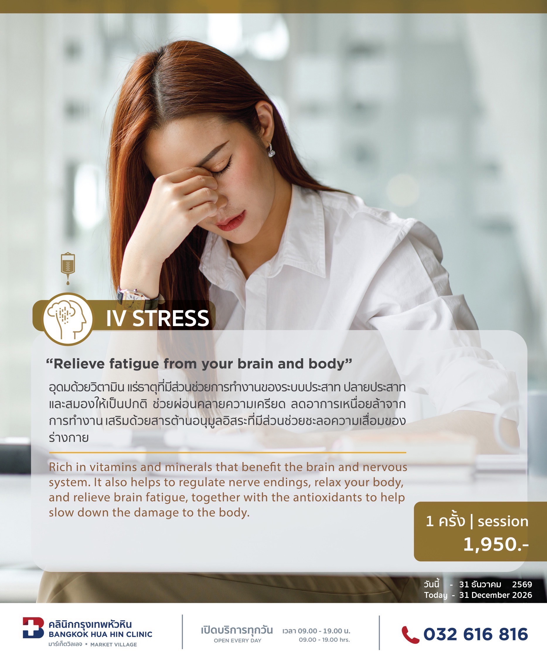 แพ็กเกจ IV STRESS