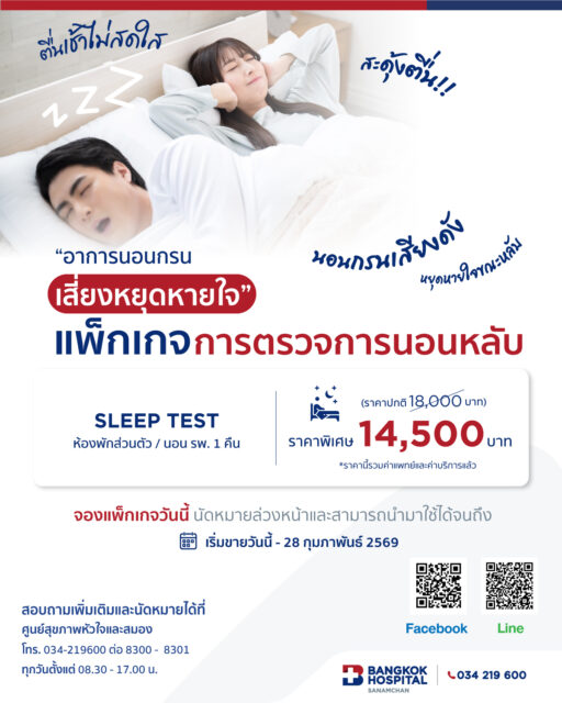 แพ็กเกจ Sleep Test