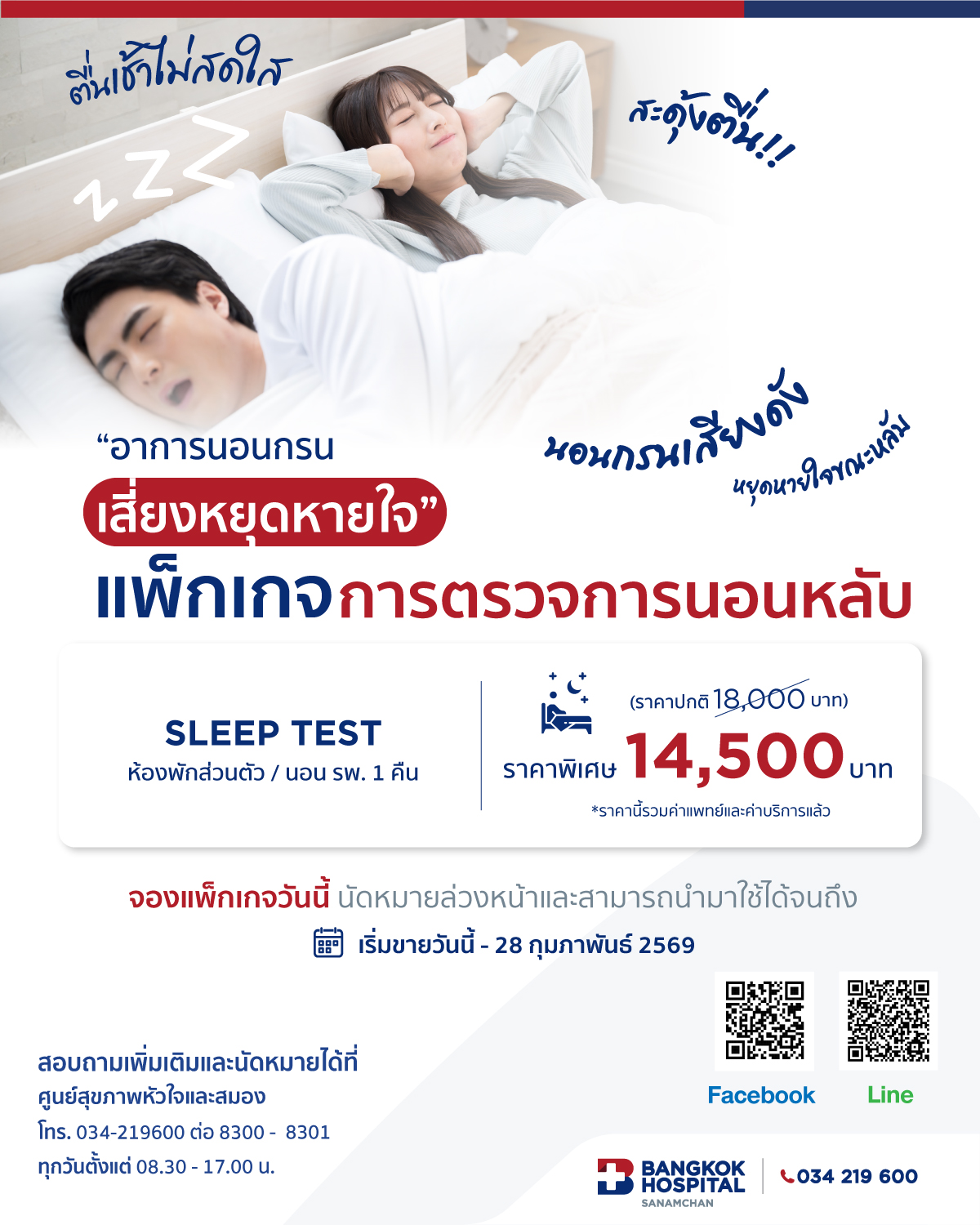 แพ็กเกจ Sleep Test