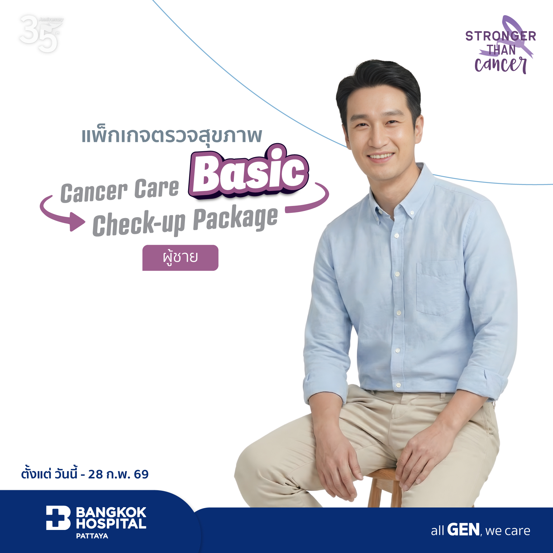 แพ็กเกจตรวจสุขภาพ Cancer Care Check-up Package Male