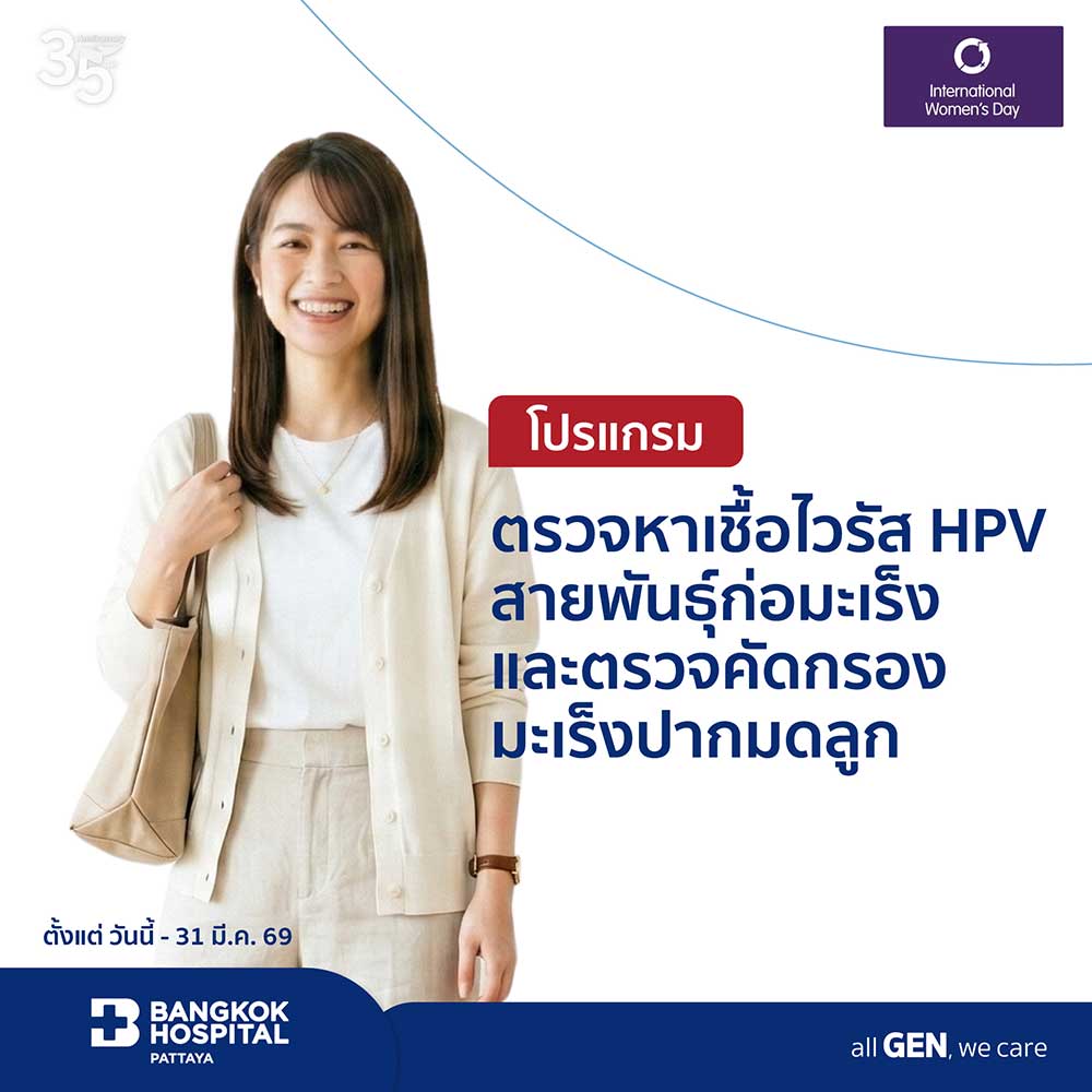 ตรวจหาเชื้อไวรัส HPV สายพันธุ์ก่อมะเร็งและตรวจคัดกรองมะเร็งปากมดลูก