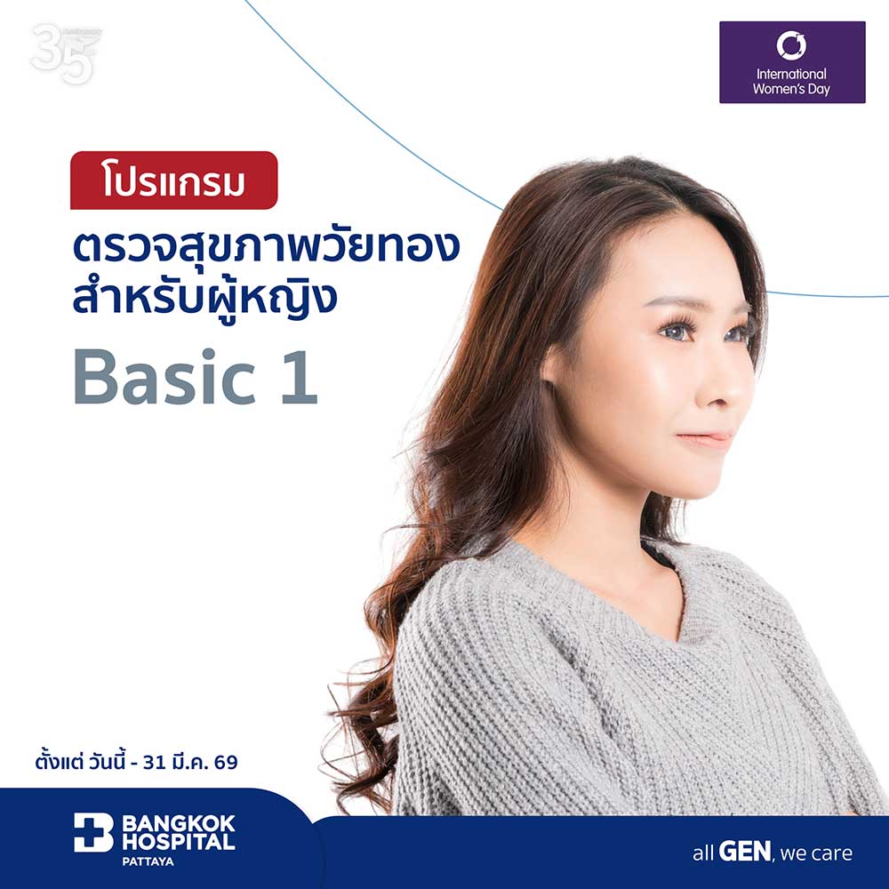 โปรแกรมตรวจสุขภาพวัยทองสำหรับผู้หญิง Basic 1
