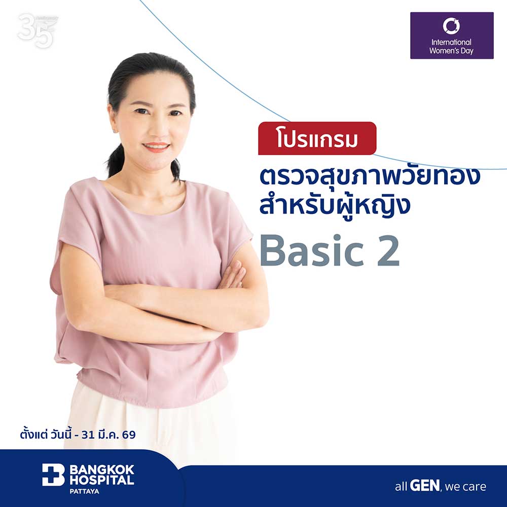 โปรแกรมตรวจสุขภาพวัยทองสำหรับผู้หญิง Basic 2