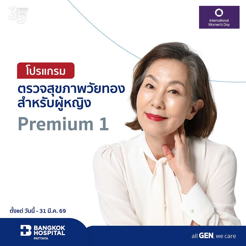 โปรแกรมตรวจสุขภาพวัยทองสำหรับผู้หญิง Premium 1