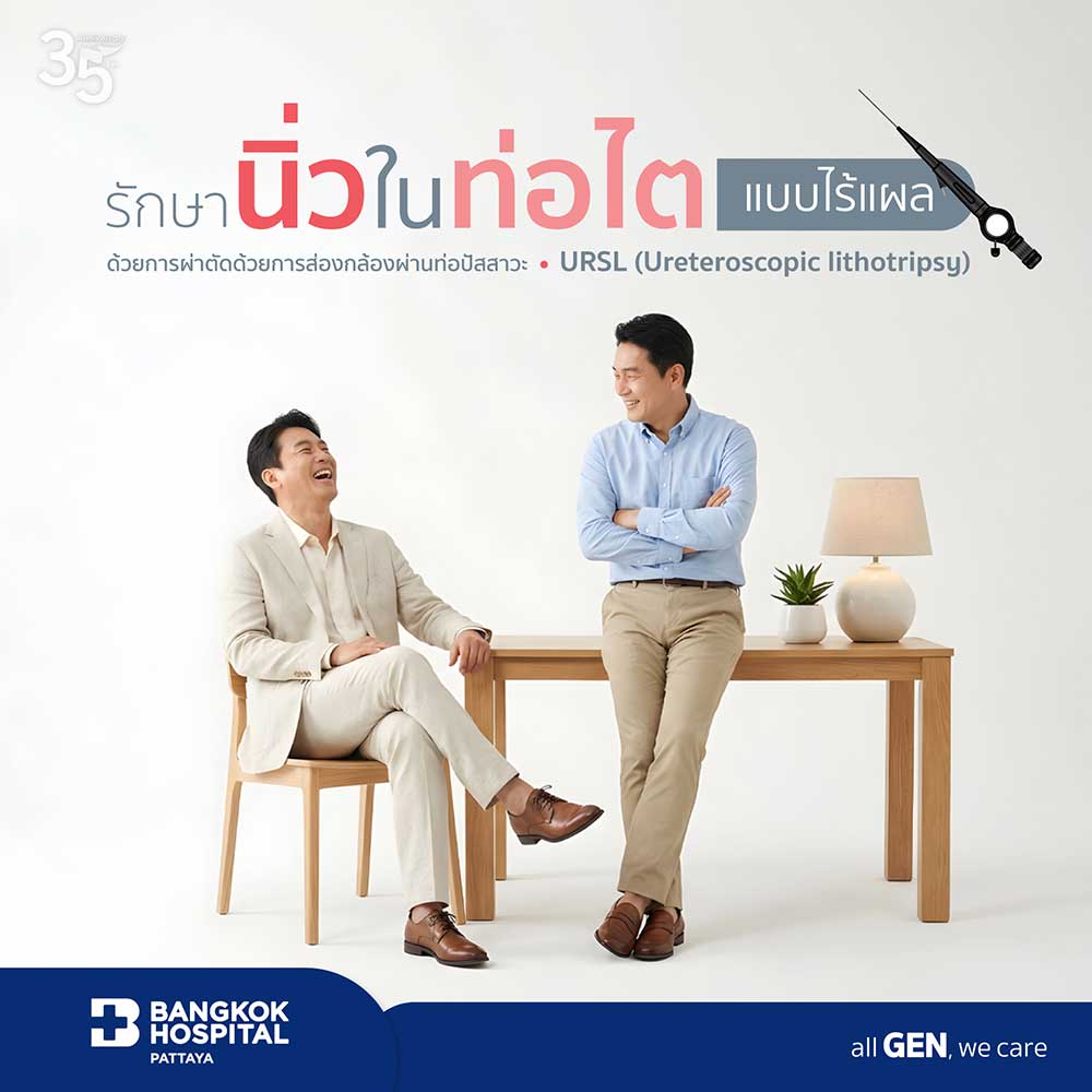 แพ็กเกจผ่าตัดนิ่วในท่อไต แบบส่องกล้อง URSL