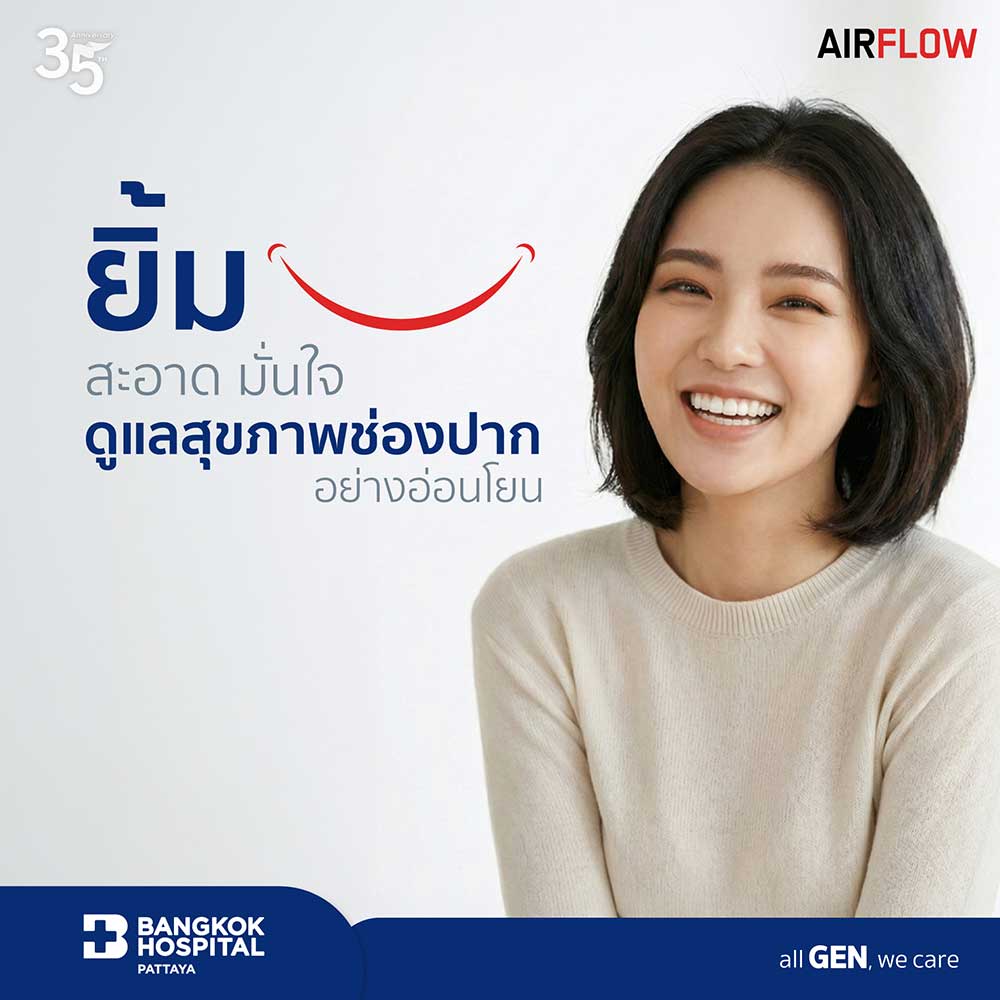 แพ็กเกจ Dental Spa (Air Flow)