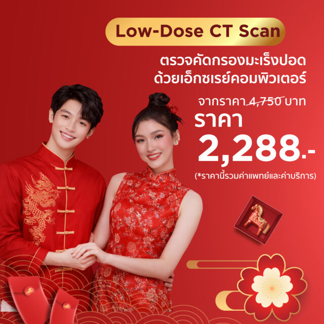 Low-Dose CT Scan โปรแกรมคัดกรองมะเร็งปอด (วันตรุษจีน)
