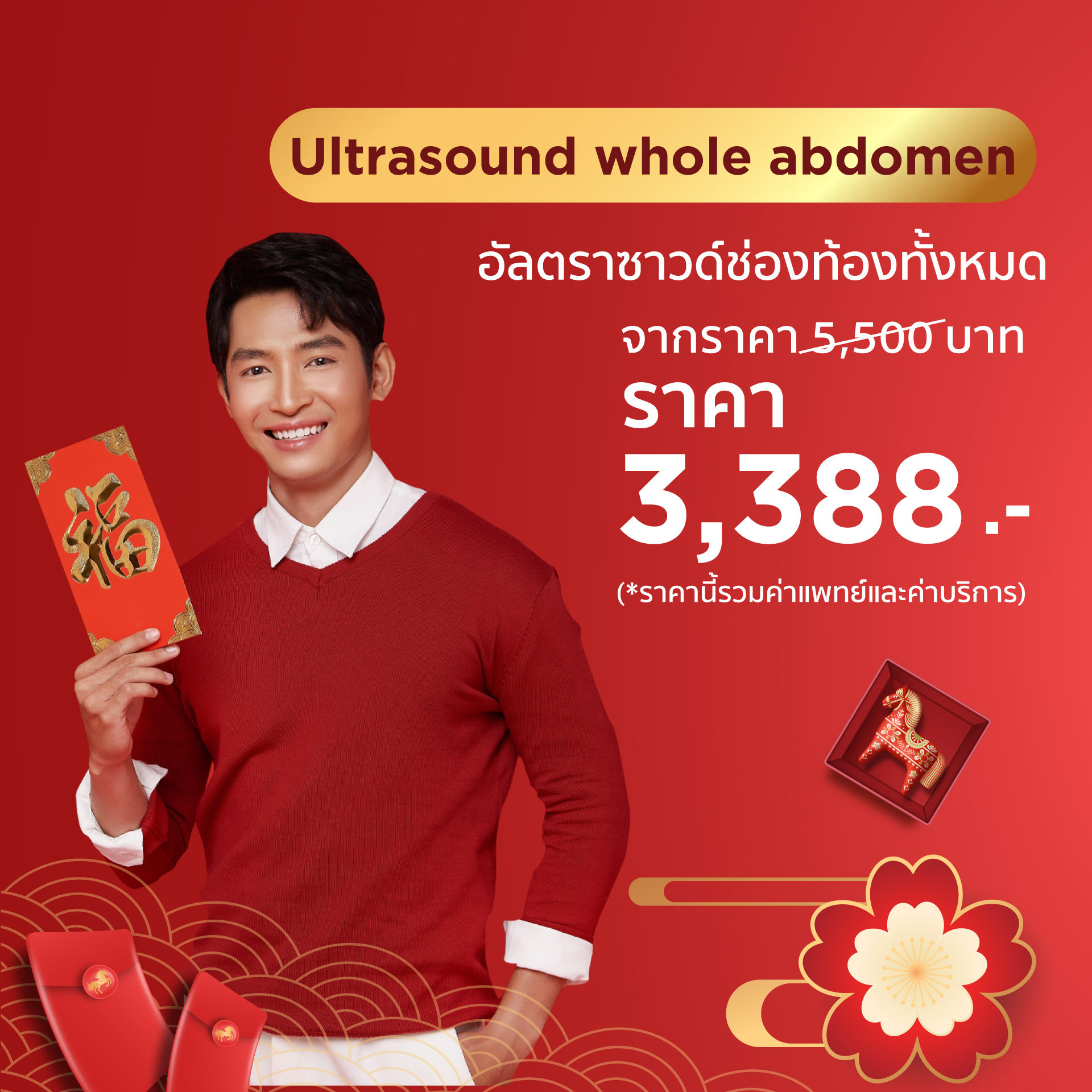 Ultrasound whole abdomen อัลตร้าซาวด์ช่องท้องทั้งหมด(วันตรุษจีน)