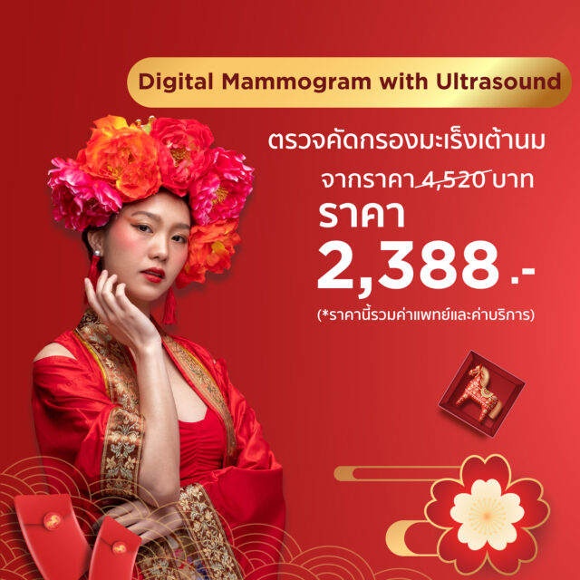 Digital Mammogram with Ultrasound ตรวจคัดกรองมะเร็งเต้านม (วันตรุษจีน)