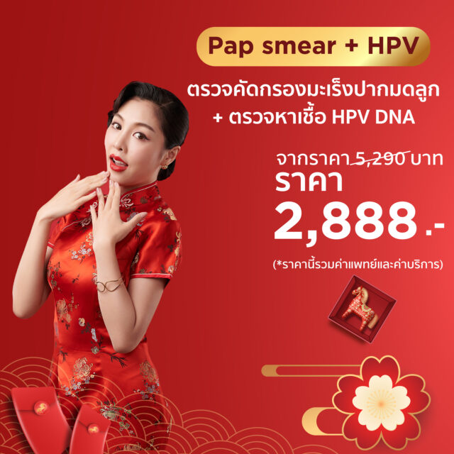Pap smear + HPV โปรแกรมคัดกรองมะเร็งปากมดลูก (วันตรุษจีน)