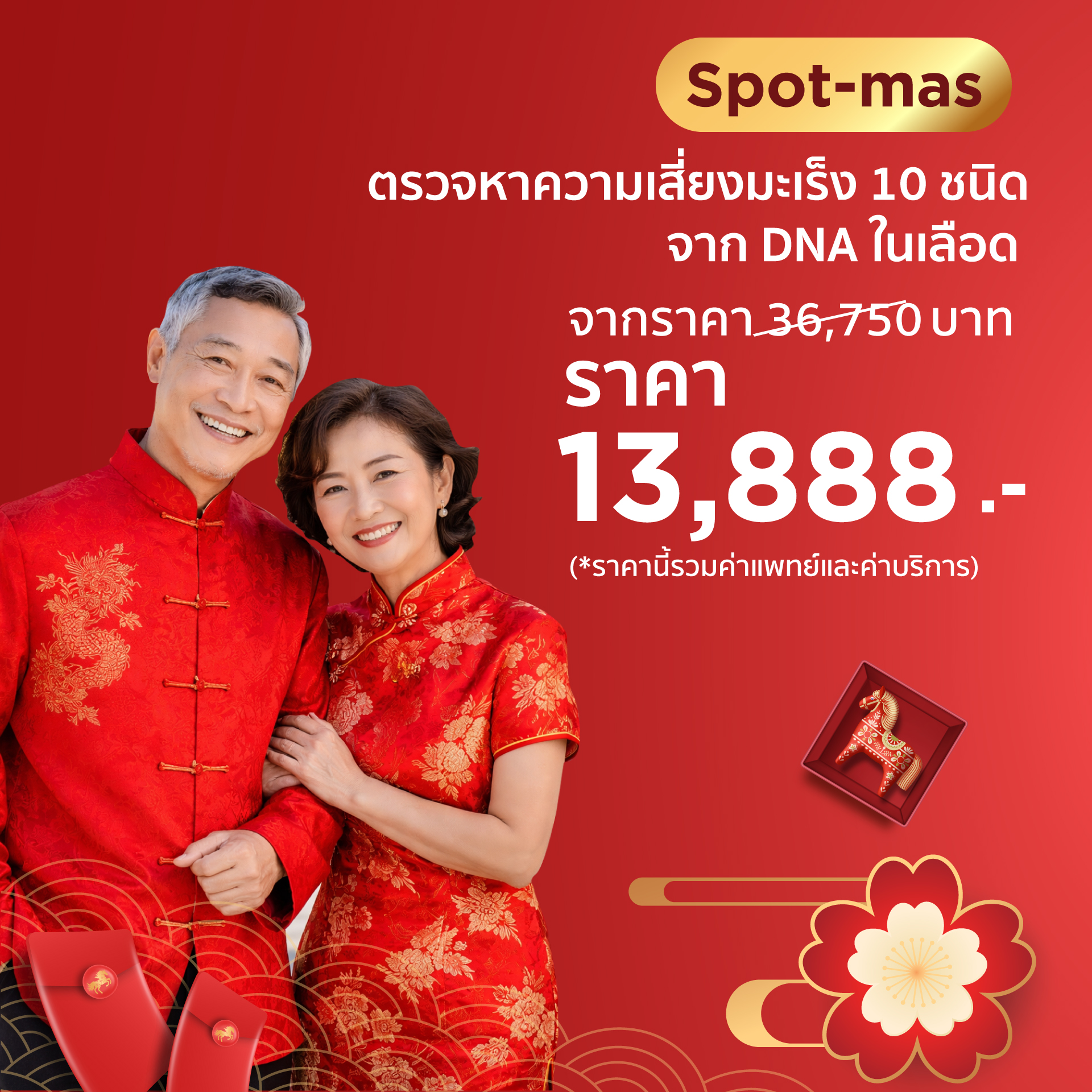Spot-mas ตรวจคัดกรองความเสี่ยงมะเร็ง 10 ชนิด (วันตรุษจีน)