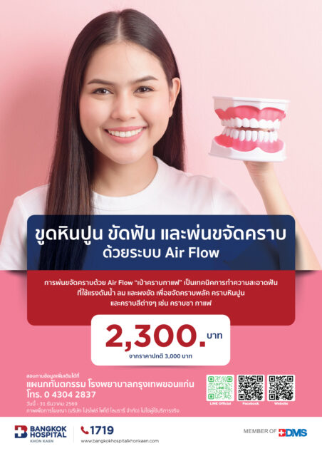 ขูดหินปูน ขัดฟัน และพ่นขจัดคราบ ด้วยระบบ Air Flow