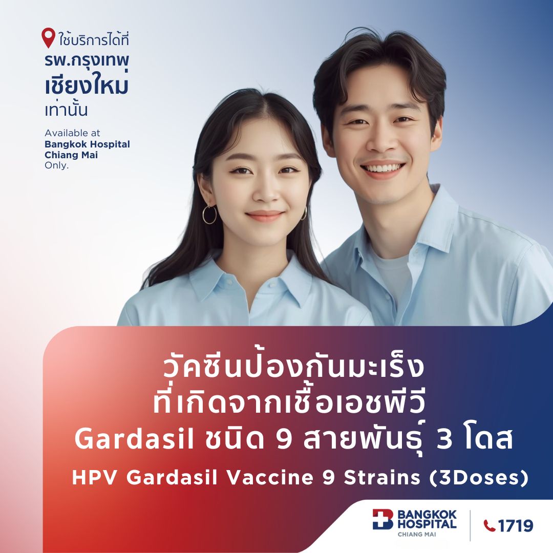 (โรงพยาบาลกรุงเทพเชียงใหม่) แพ็กเกจวัคซีนป้องกันมะเร็ง ที่เกิดจากเชื้อเอชพีวี  Gardasil ชนิด 9 สายพันธุ์ 3 โดส อายุ 15 ปี ขึ้นไป