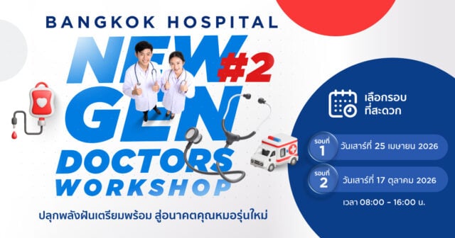 曼谷医院 New Gen 医生工作坊 2026 第2期 现已开放报名！ Image