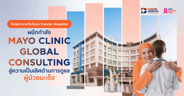 โรงพยาบาลวัฒโนสถ Cancer Hospital ร่วมมือ Mayo Clinic Global Consulting