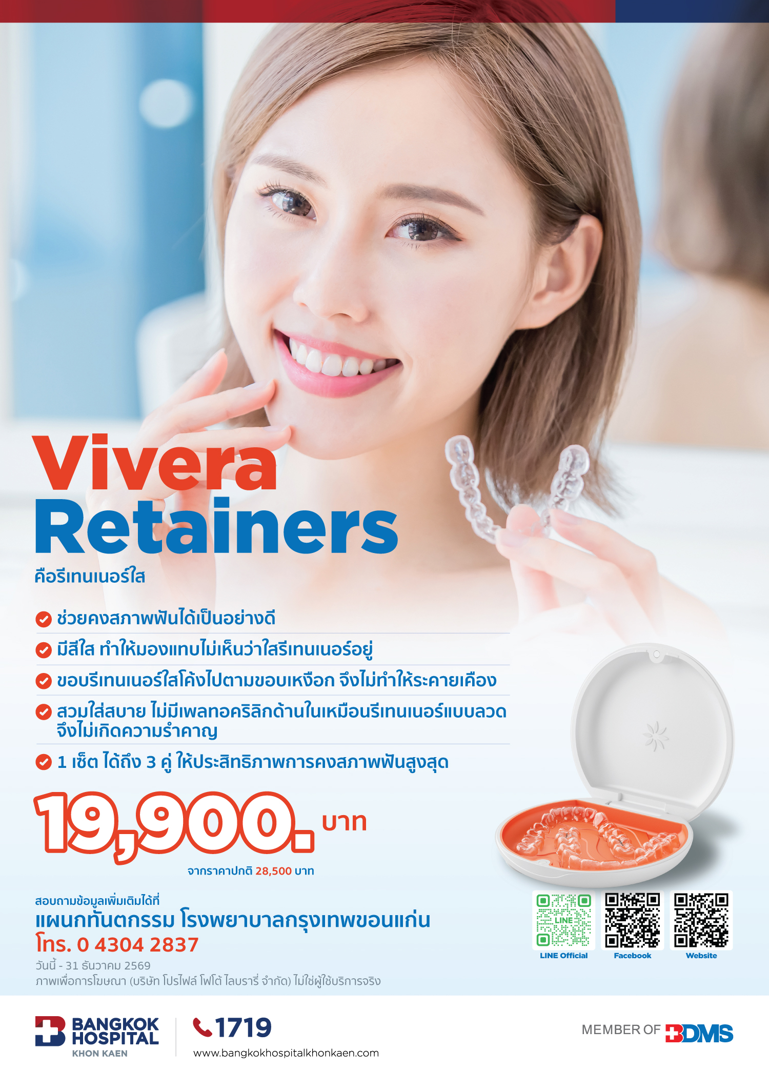 Vivera Retainers | โรงพยาบาลกรุงเทพขอนแก่น