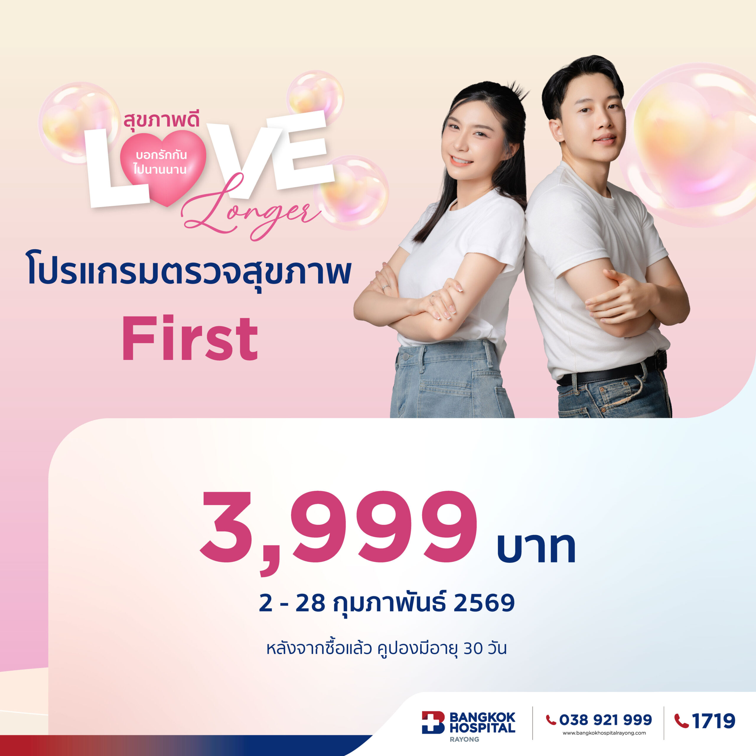 โปรแกรมตรวจสุขภาพ สุขภาพดีบอกรักกันไปนานๆ Love longer
