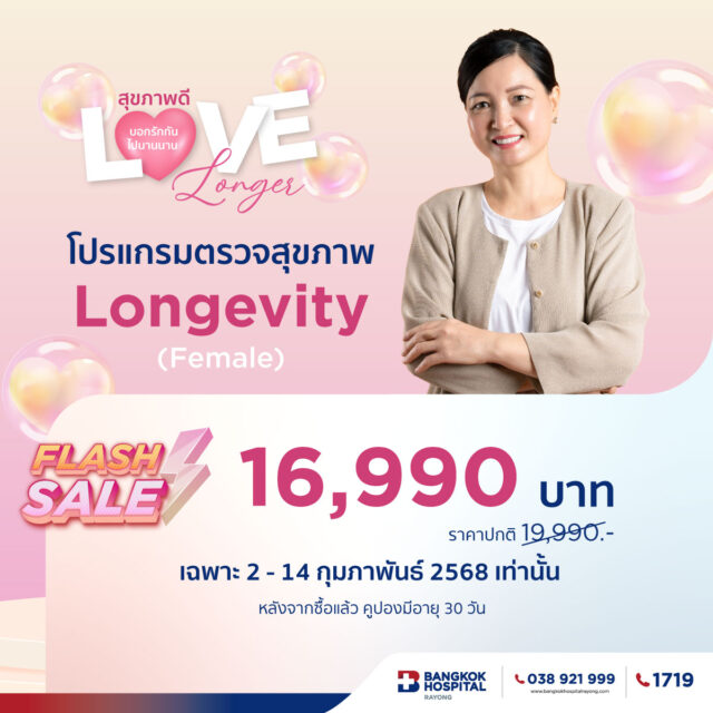 โปรแกรมตรวจสุขภาพ Longevity
