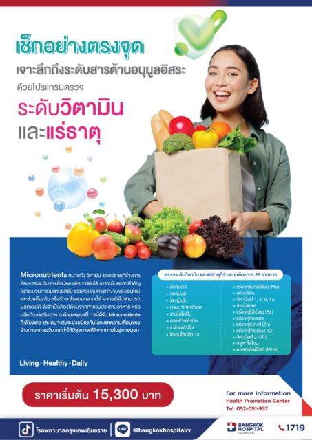 แพ็กเกจตรวจวิตามินและแร่ธาตุ 22 รายการ