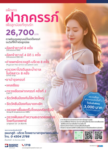 แพ็กเกจฝากครรภ์ เพื่อลูกน้อยที่คุณรัก