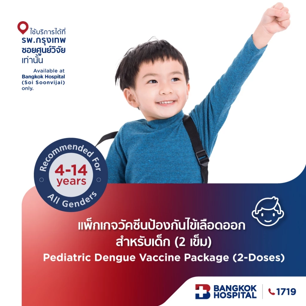 แพ็กเกจวัคซีนป้องกันไข้เลือดออก สำหรับเด็ก
