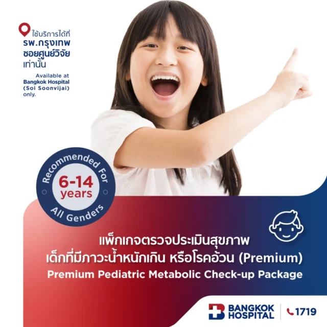 แพ็กเกจตรวจประเมินสุขภาพเด็กที่มีภาวะน้ำหนักเกิน หรือโรคอ้วน (Premium)