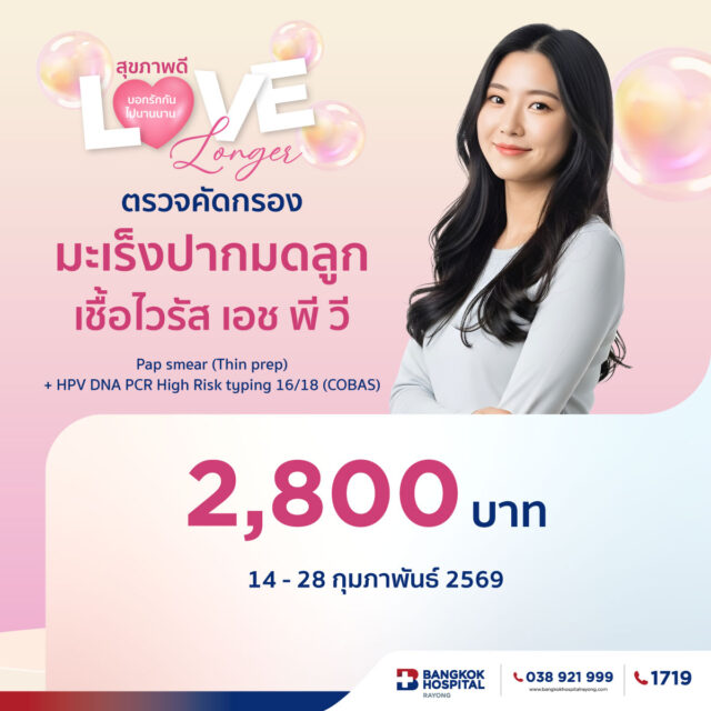 ตรวจคัดกรองมะเร็งปากมดลูก เชื้อไวรัส เอช พี วี  