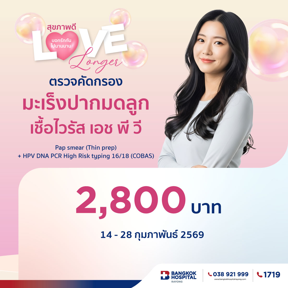 ตรวจคัดกรองมะเร็งปากมดลูก เชื้อไวรัส เอช พี วี