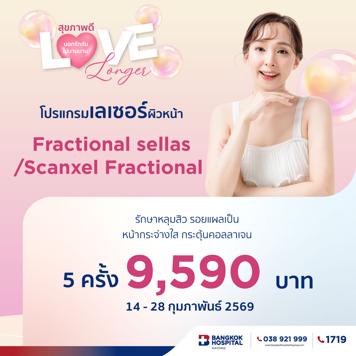 โปรแกรมเลเซอร์ผิวหน้า Fractional Sellas / Scanxel Fractional