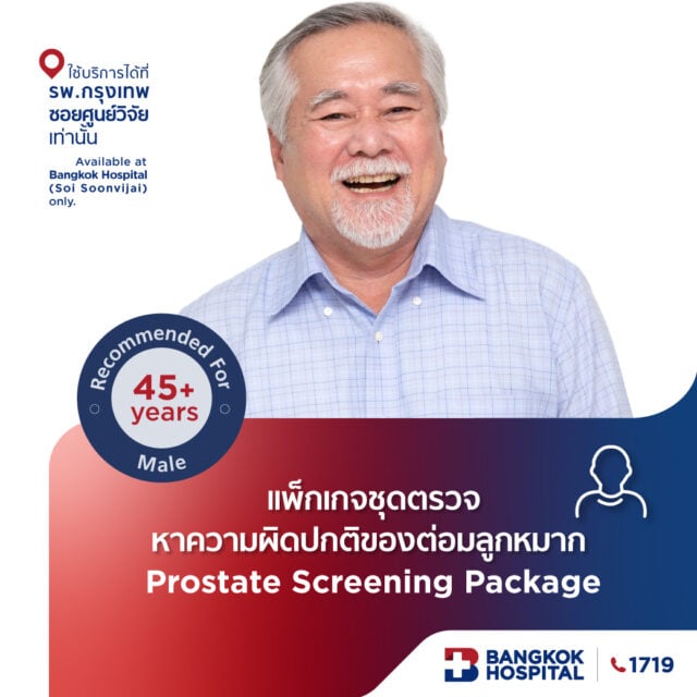 ชุดตรวจหาความผิดปกติของต่อมลูกหมาก