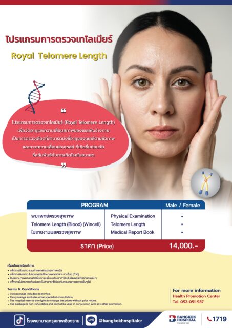 แพ็กเกจการตรวจเทโลเมียร์