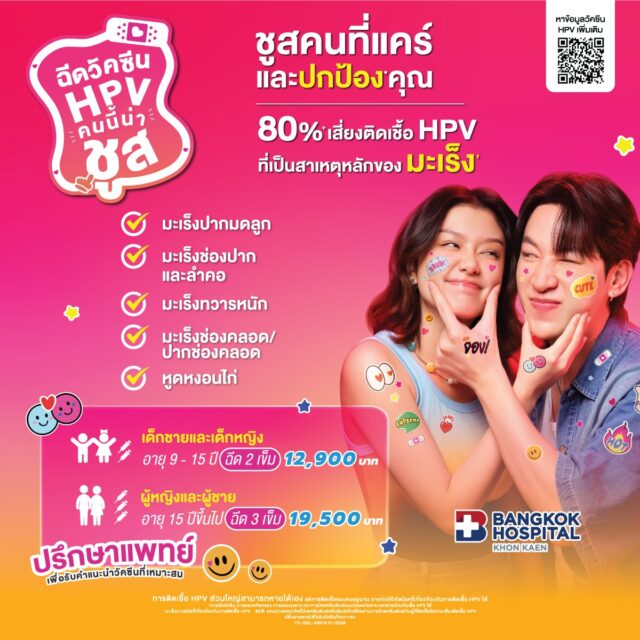 แพ็คเกจวัคซีน HPV (คนนี้น่าชูส)