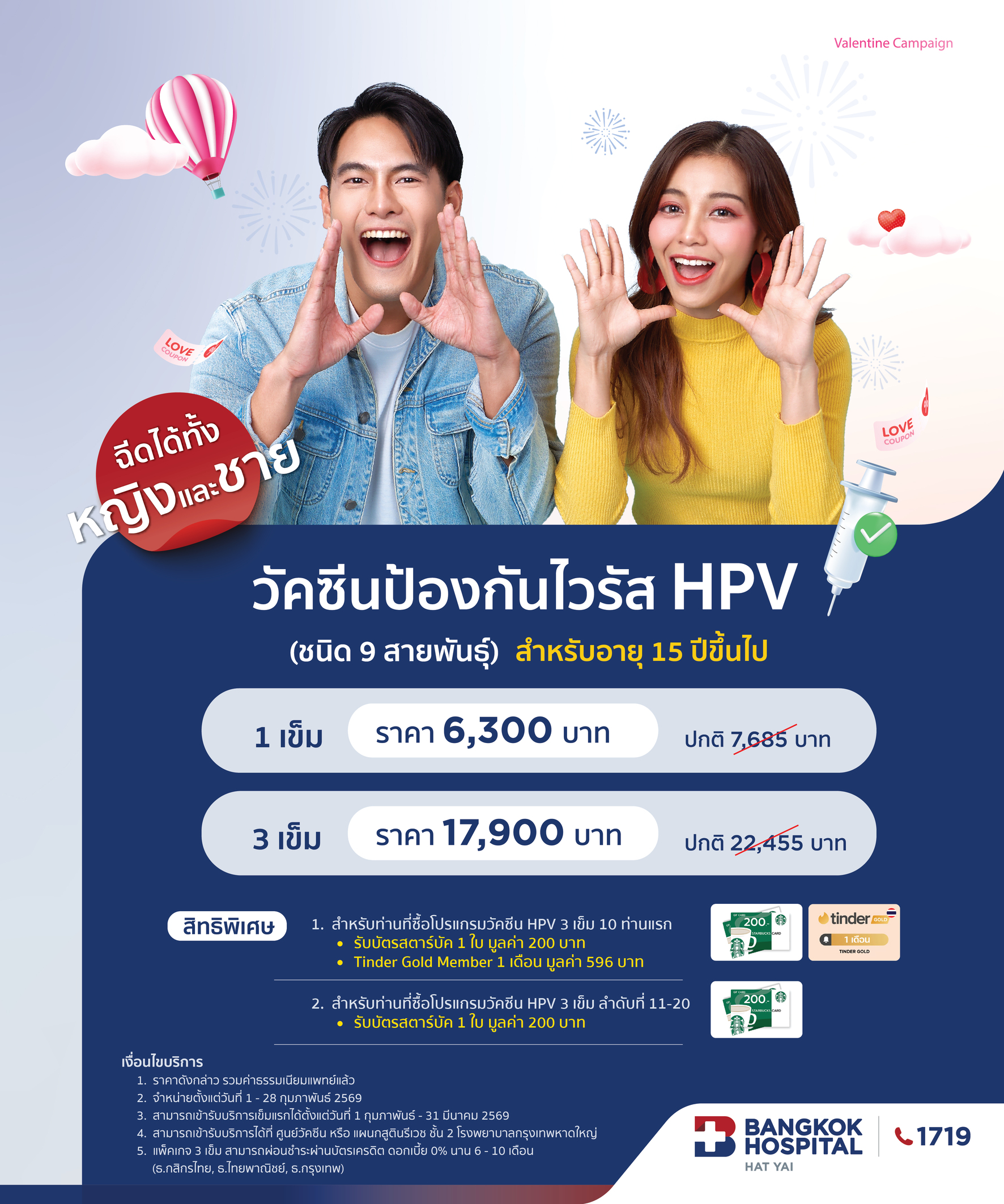 วัคซีนป้องกันไวรัส HPV 9 สายพันธุ์ 3 เข็ม สำหรับผู้ใหญ่ ราคา 17,900 บาท (Valentine Campaign)